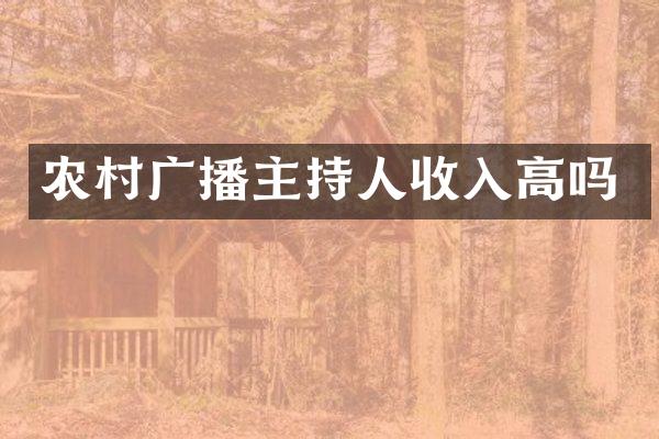 农村广播主持人收入高吗