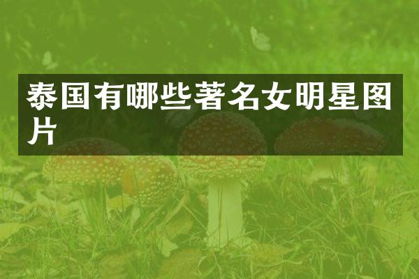 泰国有哪些著名女明星图片