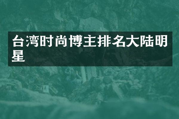 台湾时尚博主排名大陆明星