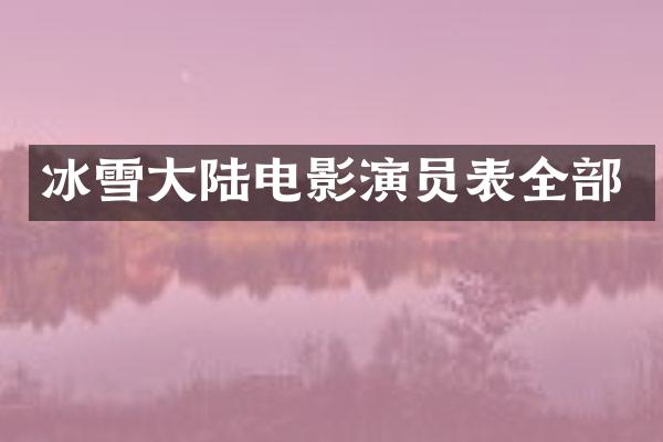 冰雪大陆电影演员表全部