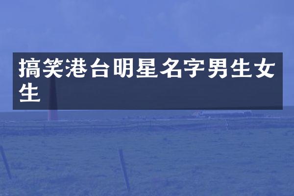 搞笑港台明星名字男生女生