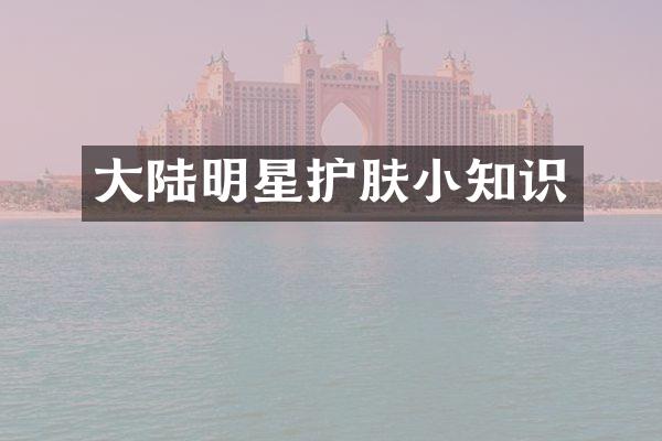 大陆明星护肤小知识