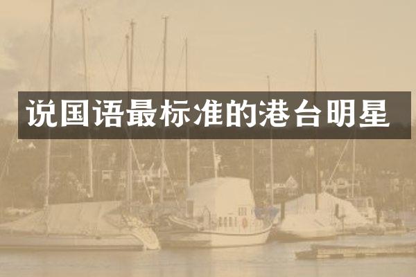 说国语最标准的港台明星