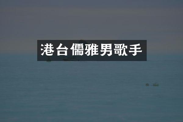 港台儒雅男歌手