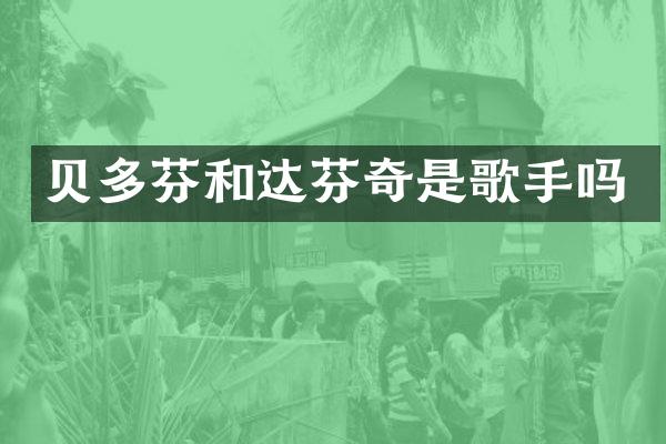 贝多芬和达芬奇是歌手吗