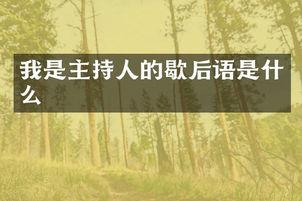 我是主持人的歇后语是什么