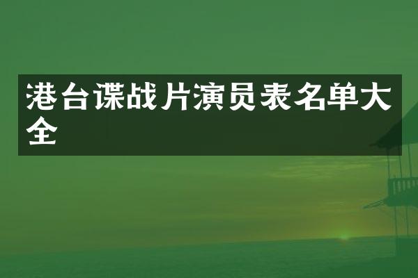 港台谍战片演员表名单大全
