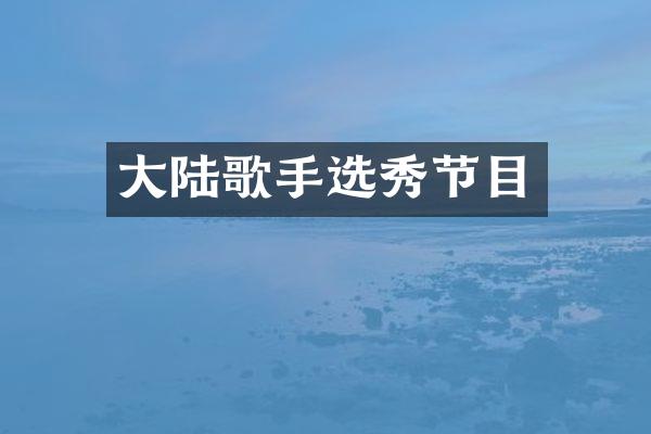 大陆歌手选秀节目