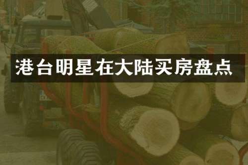 港台明星在大陆买房盘点