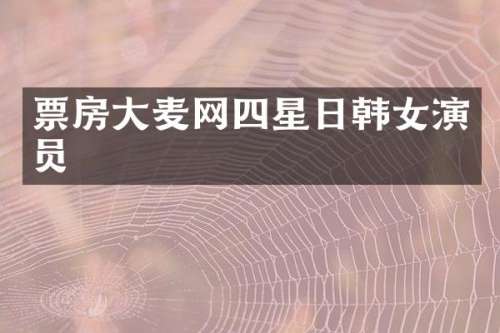 票房大麦网四星日韩女演员