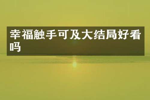 幸福触手可及大结局好看吗