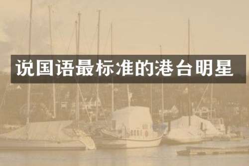 说国语最标准的港台明星