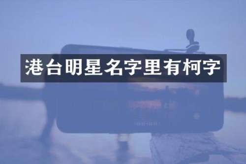 港台明星名字里有柯字