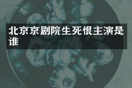 北京京剧院生死恨主演是谁