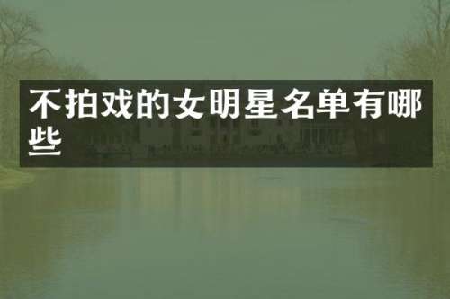 不拍戏的女明星名单有哪些