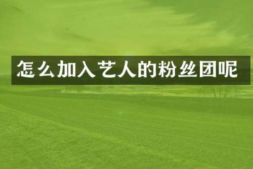 怎么加入艺人的粉丝团呢