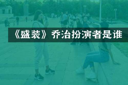 《盛装》乔治扮演者是谁