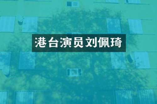 港台演员刘佩琦