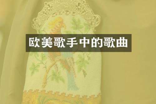 欧美歌手中的歌曲