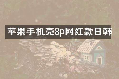 苹果手机壳8p网红款日韩