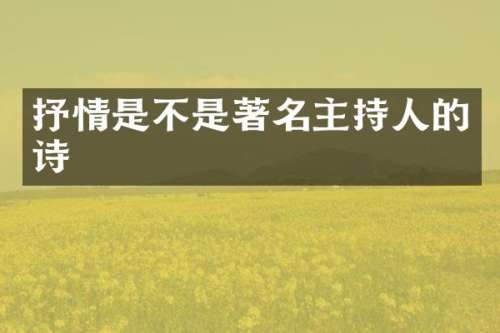 抒情是不是著名主持人的诗