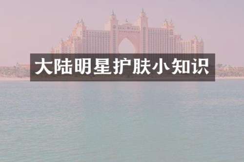 大陆明星护肤小知识