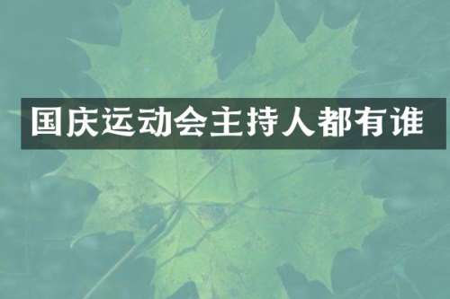 国庆运动会主持人都有谁