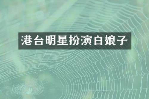 港台明星扮演白娘子