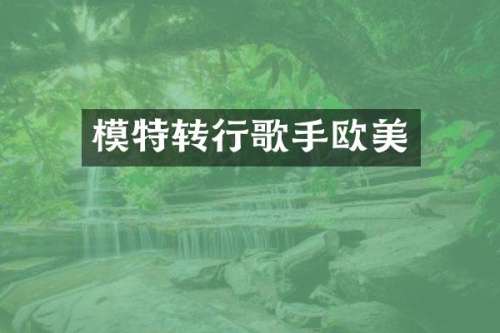 模特转行歌手欧美