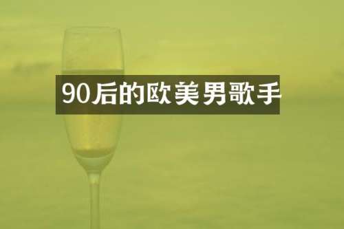 90后的欧美男歌手