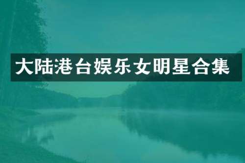 大陆港台娱乐女明星