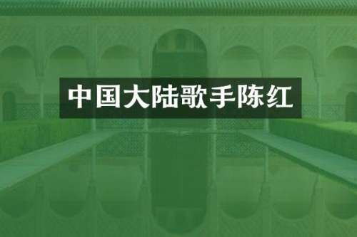 中国大陆歌手陈红
