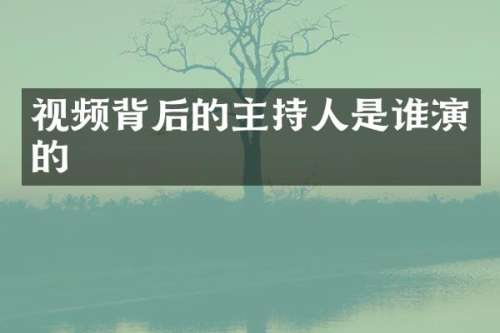 视频背后的主持人是谁演的