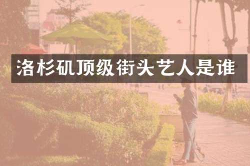 洛杉矶顶级街头艺人是谁