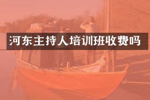 河东主持人培训班收费吗