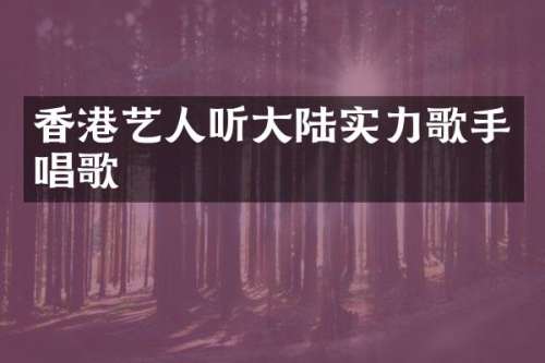 香港艺人听大陆实力歌手唱歌