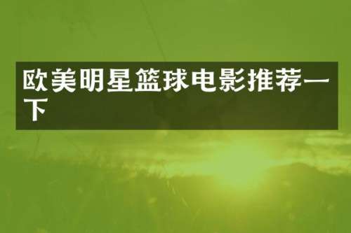 欧美明星篮球电影推荐一下