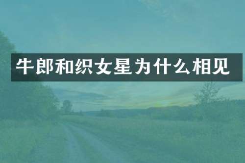 牛郎和织女星为什么相见