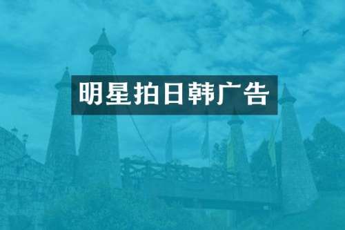 明星拍日韩广告