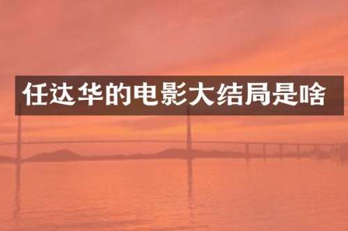 任达华的电影大结局是啥