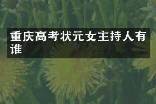 重庆高考状元女主持人有谁