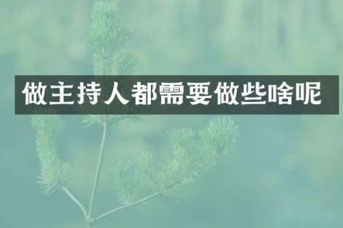 做主持人都需要做些啥呢