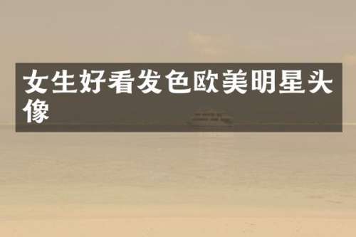 女生好看发色欧美明星头像
