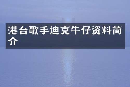 港台歌手迪克牛仔资料简介