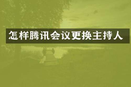 怎样腾讯会议更换主持人