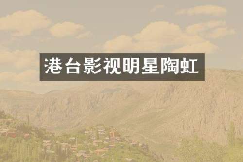 港台影视明星陶虹