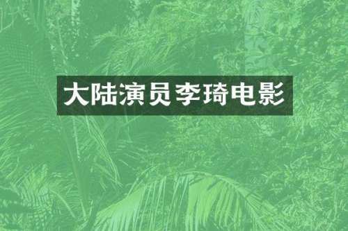 大陆演员李琦电影