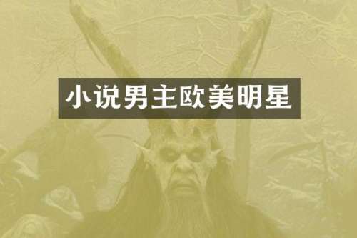 小说男主欧美明星