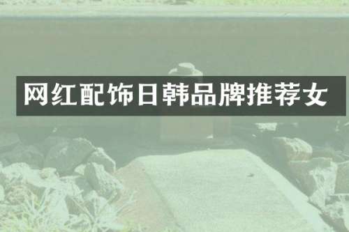 网红配饰日韩品牌推荐女
