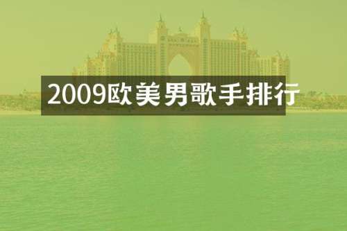 2009欧美男歌手排行